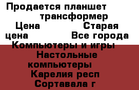 Продается планшет asus tf 300 трансформер › Цена ­ 10 500 › Старая цена ­ 23 000 - Все города Компьютеры и игры » Настольные компьютеры   . Карелия респ.,Сортавала г.